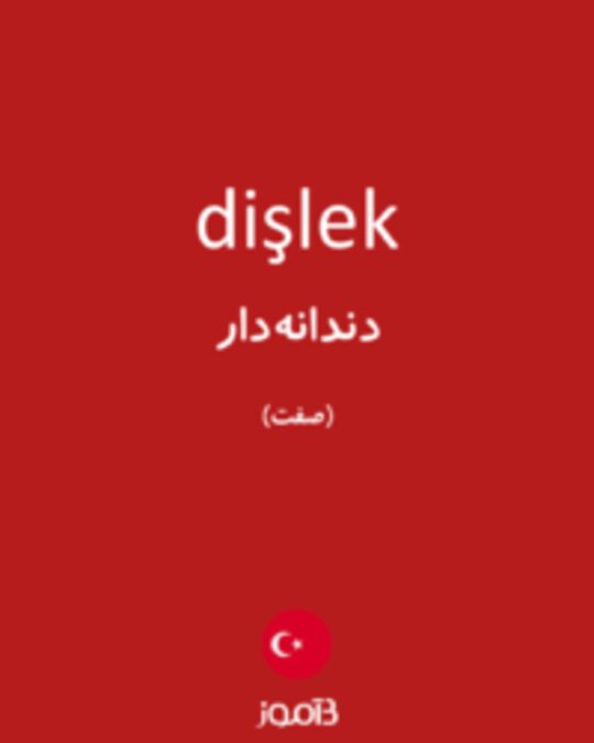  تصویر dişlek - دیکشنری انگلیسی بیاموز