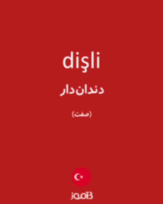  تصویر dişli - دیکشنری انگلیسی بیاموز