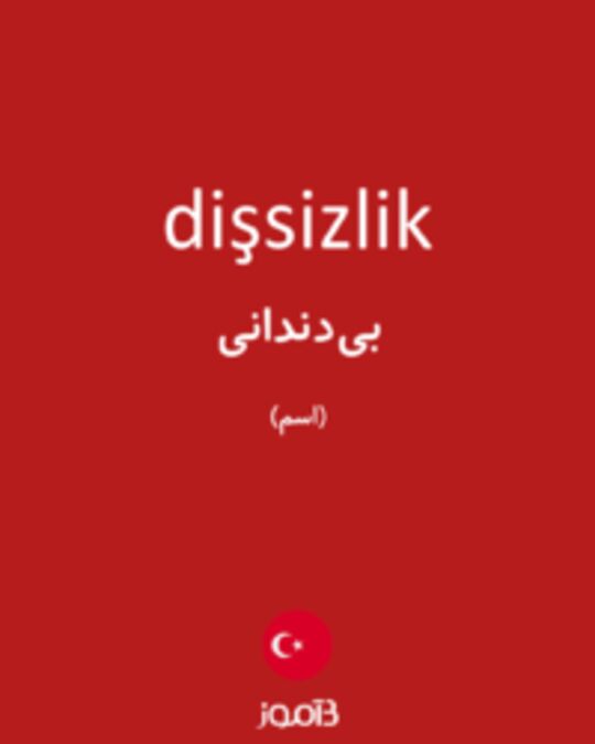  تصویر dişsizlik - دیکشنری انگلیسی بیاموز