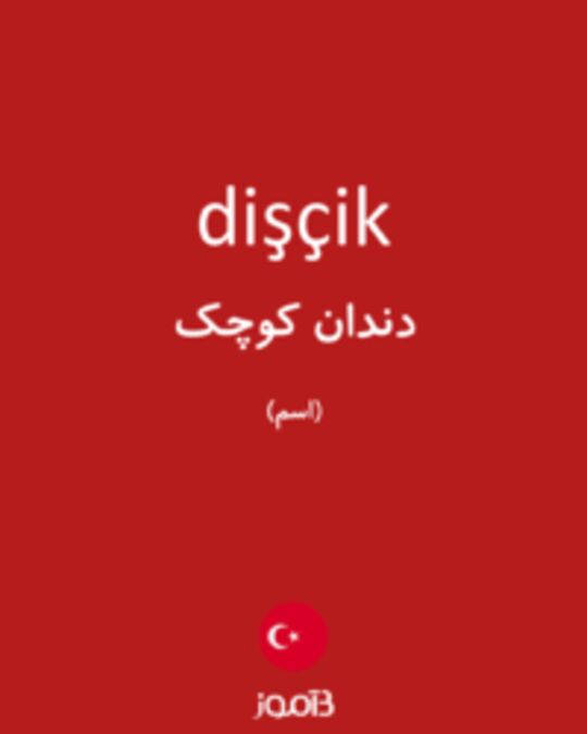  تصویر dişçik - دیکشنری انگلیسی بیاموز