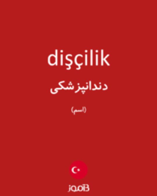  تصویر dişçilik - دیکشنری انگلیسی بیاموز