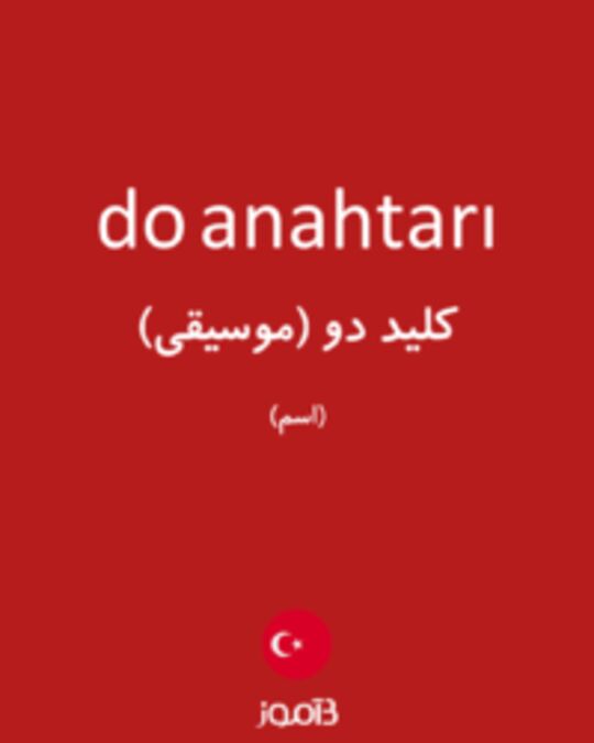  تصویر do anahtarı - دیکشنری انگلیسی بیاموز