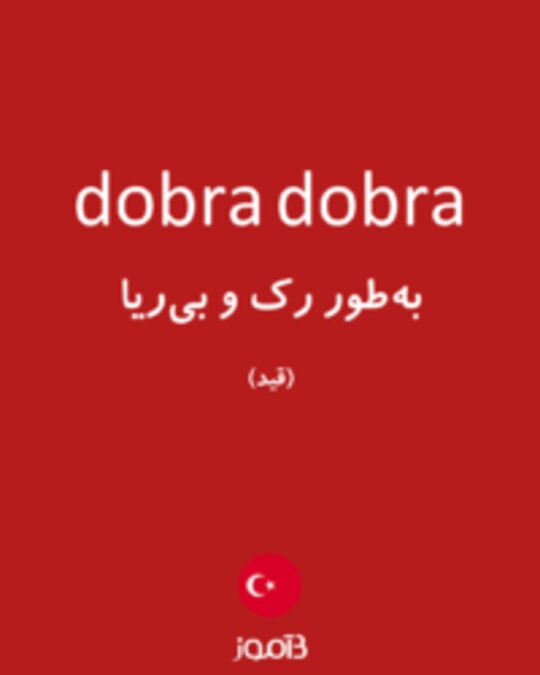  تصویر dobra dobra - دیکشنری انگلیسی بیاموز