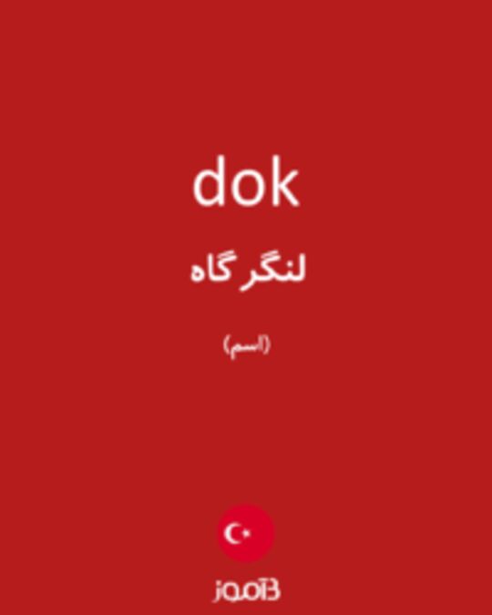  تصویر dok - دیکشنری انگلیسی بیاموز