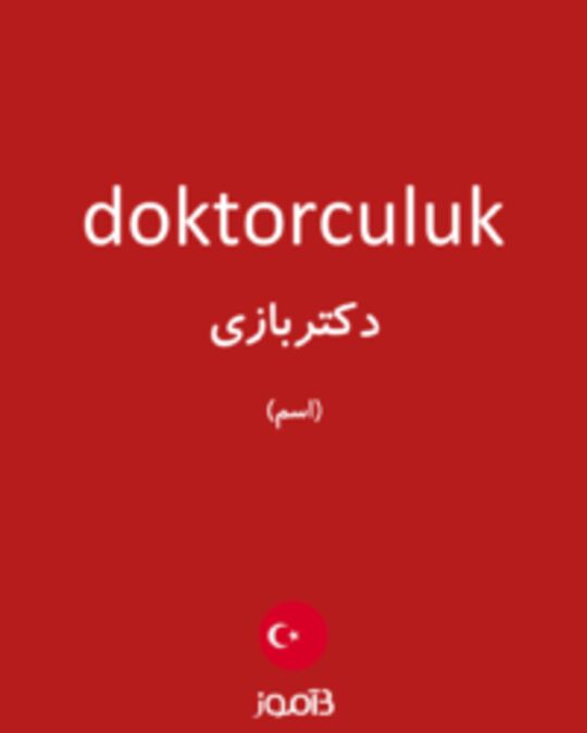  تصویر doktorculuk - دیکشنری انگلیسی بیاموز