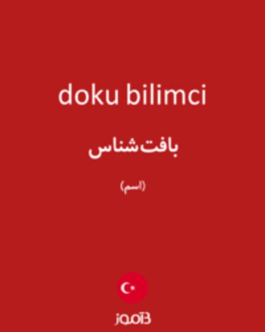  تصویر doku bilimci - دیکشنری انگلیسی بیاموز