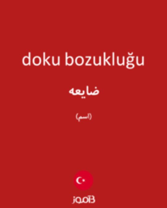  تصویر doku bozukluğu - دیکشنری انگلیسی بیاموز