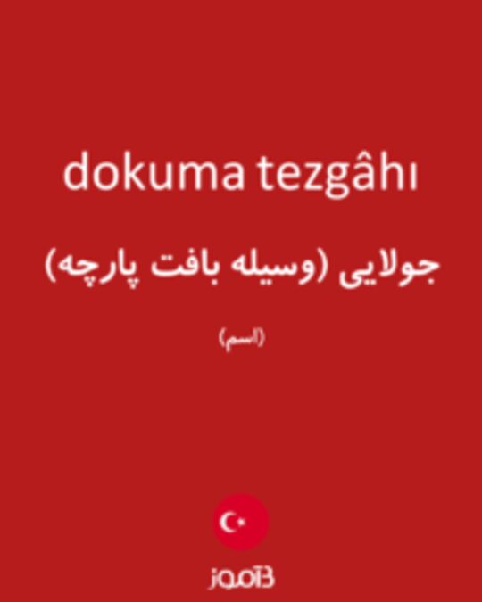  تصویر dokuma tezgâhı - دیکشنری انگلیسی بیاموز