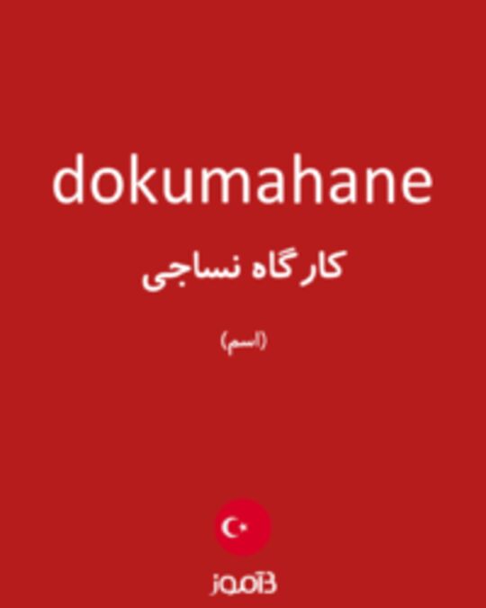  تصویر dokumahane - دیکشنری انگلیسی بیاموز