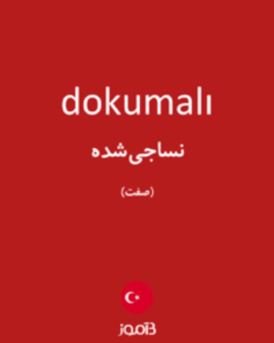  تصویر dokumalı - دیکشنری انگلیسی بیاموز