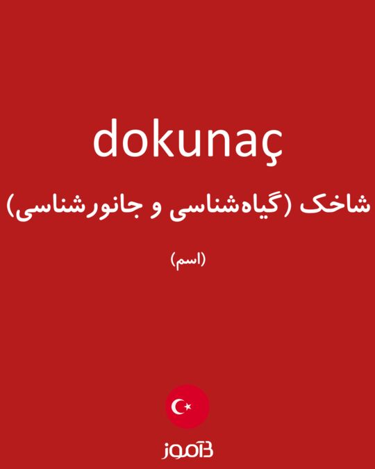 Dokunaç