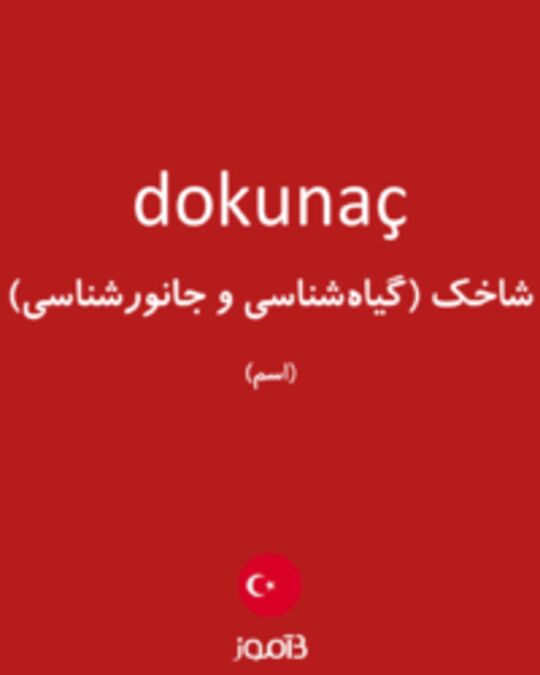  تصویر dokunaç - دیکشنری انگلیسی بیاموز