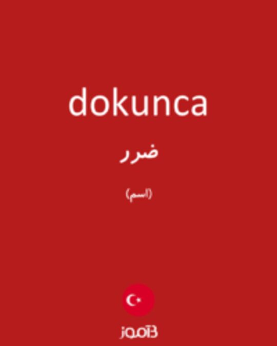  تصویر dokunca - دیکشنری انگلیسی بیاموز