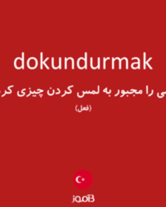  تصویر dokundurmak - دیکشنری انگلیسی بیاموز