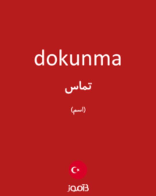  تصویر dokunma - دیکشنری انگلیسی بیاموز