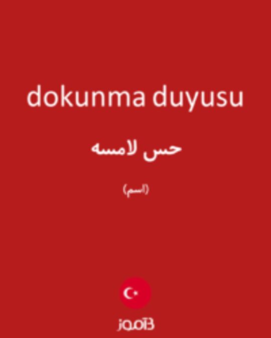  تصویر dokunma duyusu - دیکشنری انگلیسی بیاموز