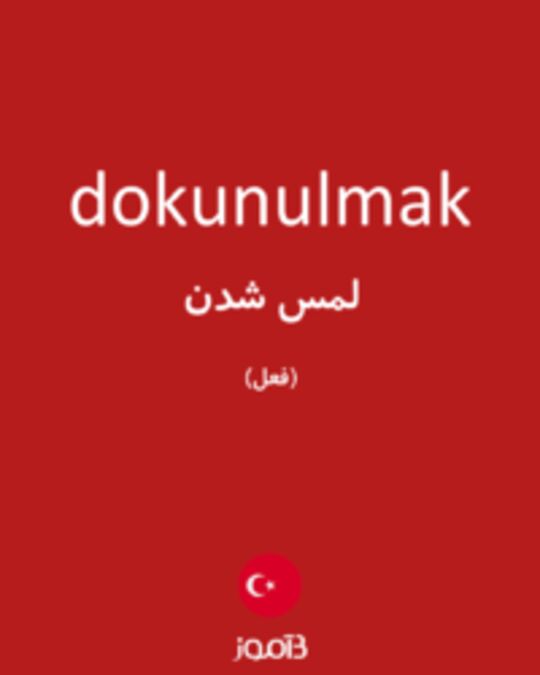  تصویر dokunulmak - دیکشنری انگلیسی بیاموز