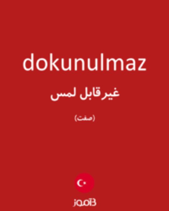  تصویر dokunulmaz - دیکشنری انگلیسی بیاموز