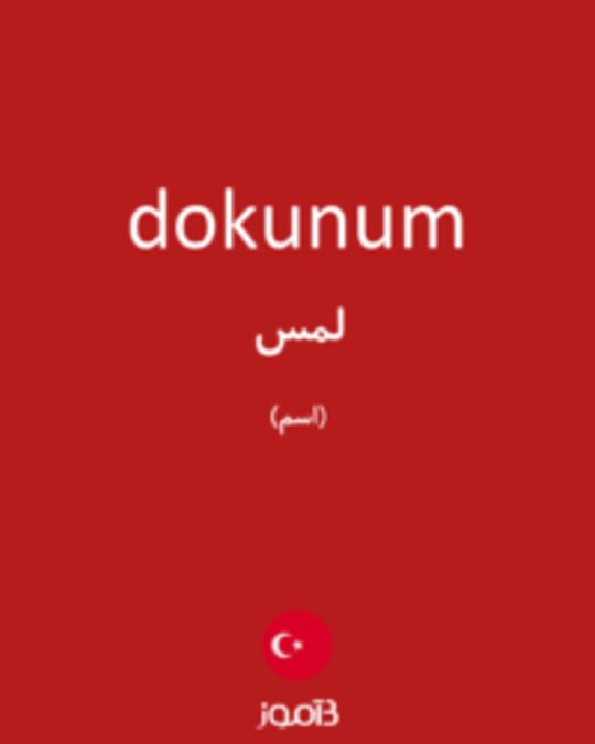  تصویر dokunum - دیکشنری انگلیسی بیاموز