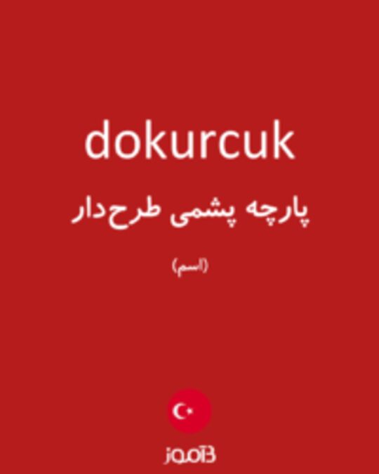  تصویر dokurcuk - دیکشنری انگلیسی بیاموز