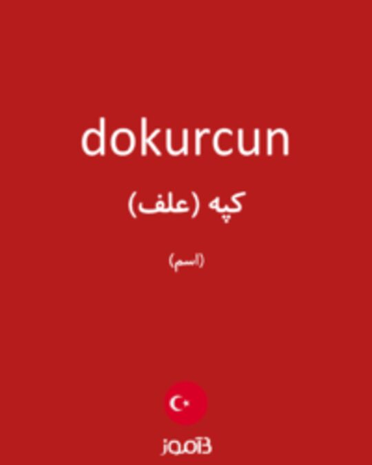  تصویر dokurcun - دیکشنری انگلیسی بیاموز