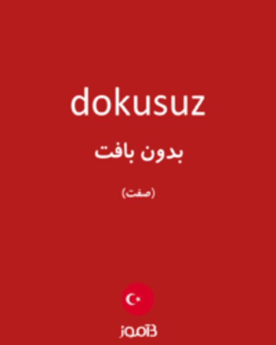  تصویر dokusuz - دیکشنری انگلیسی بیاموز