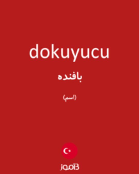  تصویر dokuyucu - دیکشنری انگلیسی بیاموز