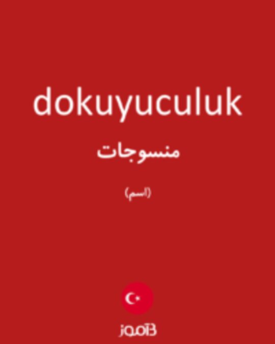  تصویر dokuyuculuk - دیکشنری انگلیسی بیاموز