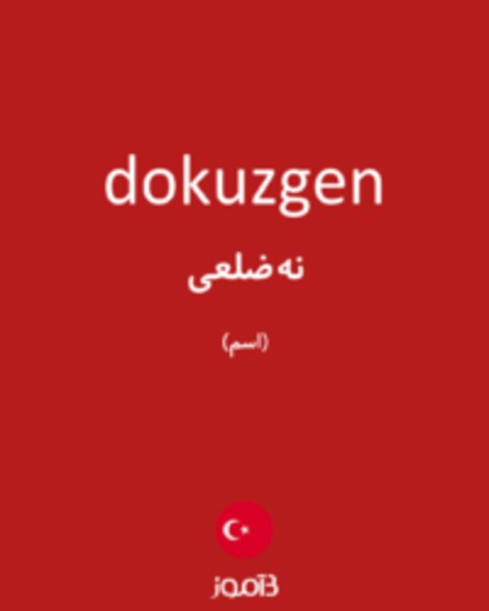  تصویر dokuzgen - دیکشنری انگلیسی بیاموز