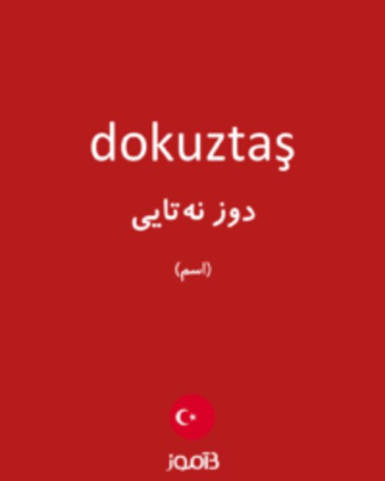  تصویر dokuztaş - دیکشنری انگلیسی بیاموز