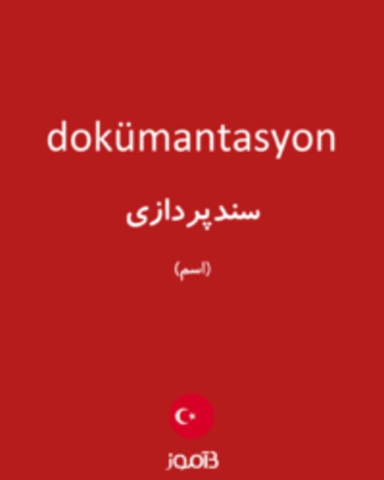  تصویر dokümantasyon - دیکشنری انگلیسی بیاموز