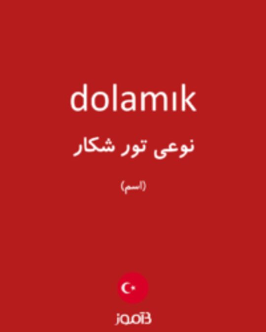  تصویر dolamık - دیکشنری انگلیسی بیاموز