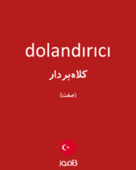  تصویر dolandırıcı - دیکشنری انگلیسی بیاموز