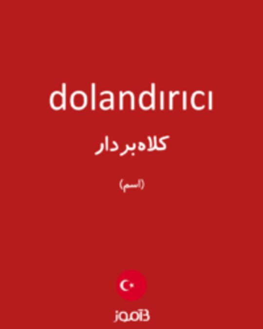  تصویر dolandırıcı - دیکشنری انگلیسی بیاموز