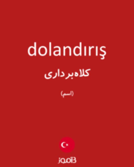  تصویر dolandırış - دیکشنری انگلیسی بیاموز