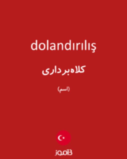  تصویر dolandırılış - دیکشنری انگلیسی بیاموز