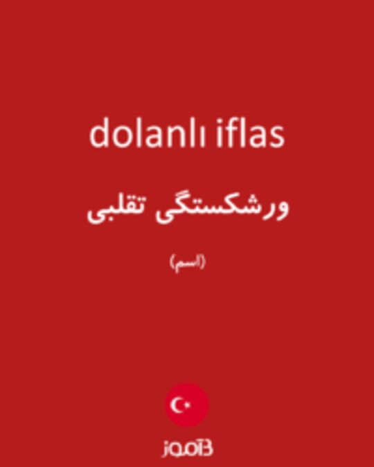  تصویر dolanlı iflas - دیکشنری انگلیسی بیاموز