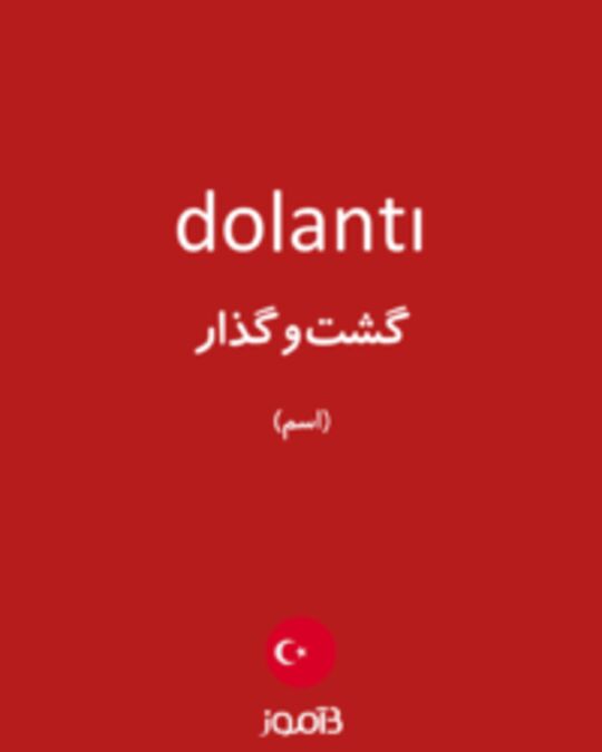  تصویر dolantı - دیکشنری انگلیسی بیاموز