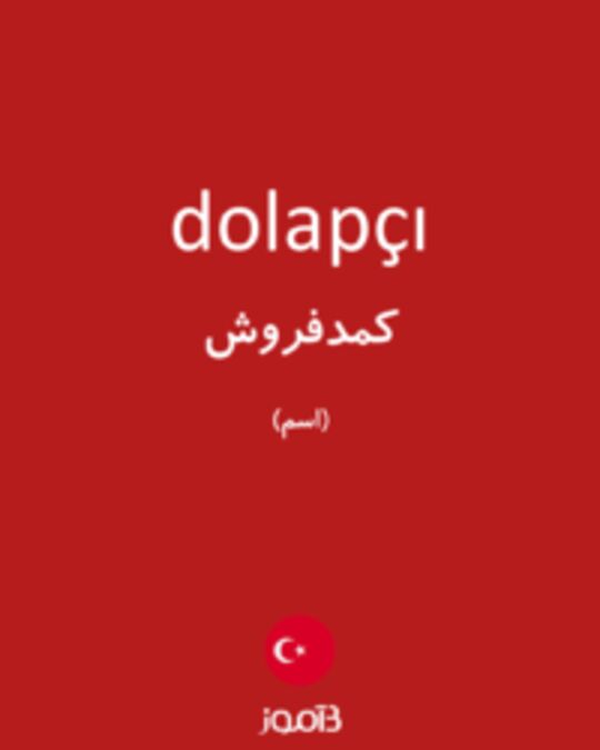  تصویر dolapçı - دیکشنری انگلیسی بیاموز