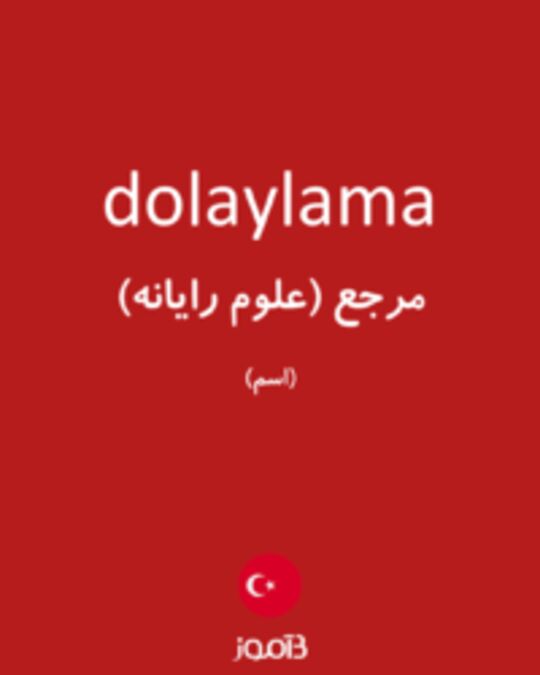  تصویر dolaylama - دیکشنری انگلیسی بیاموز