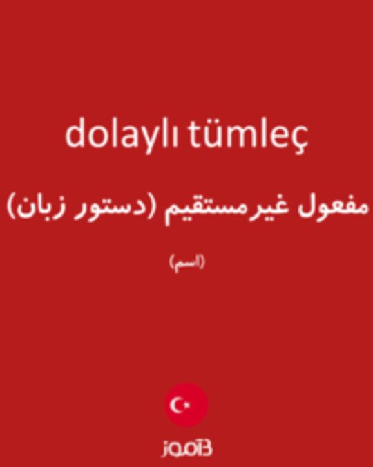  تصویر dolaylı tümleç - دیکشنری انگلیسی بیاموز