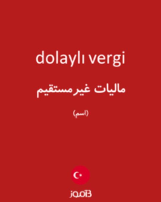  تصویر dolaylı vergi - دیکشنری انگلیسی بیاموز