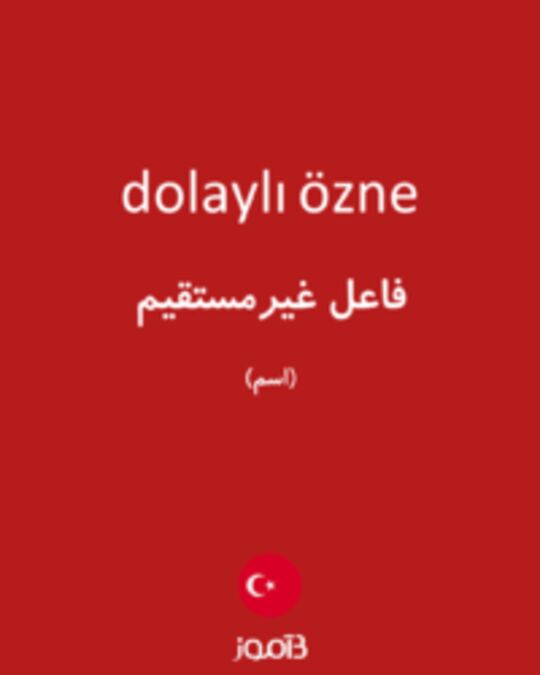  تصویر dolaylı özne - دیکشنری انگلیسی بیاموز