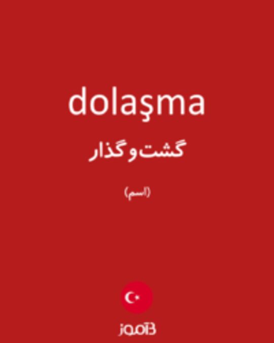  تصویر dolaşma - دیکشنری انگلیسی بیاموز