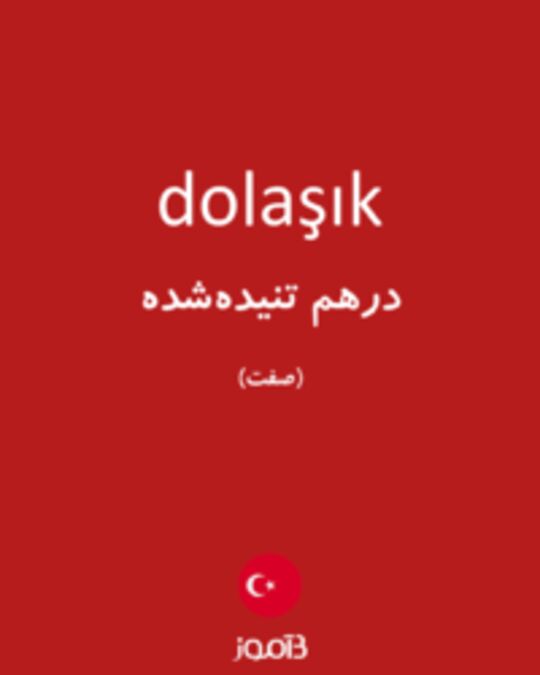  تصویر dolaşık - دیکشنری انگلیسی بیاموز