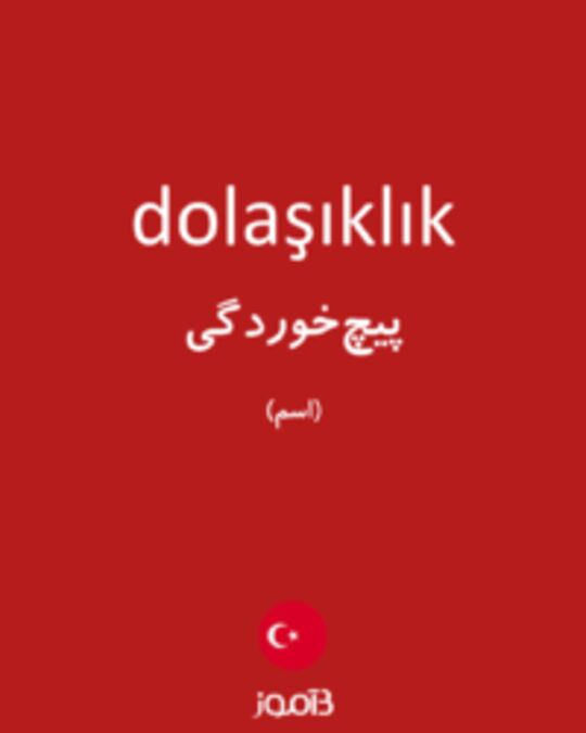  تصویر dolaşıklık - دیکشنری انگلیسی بیاموز