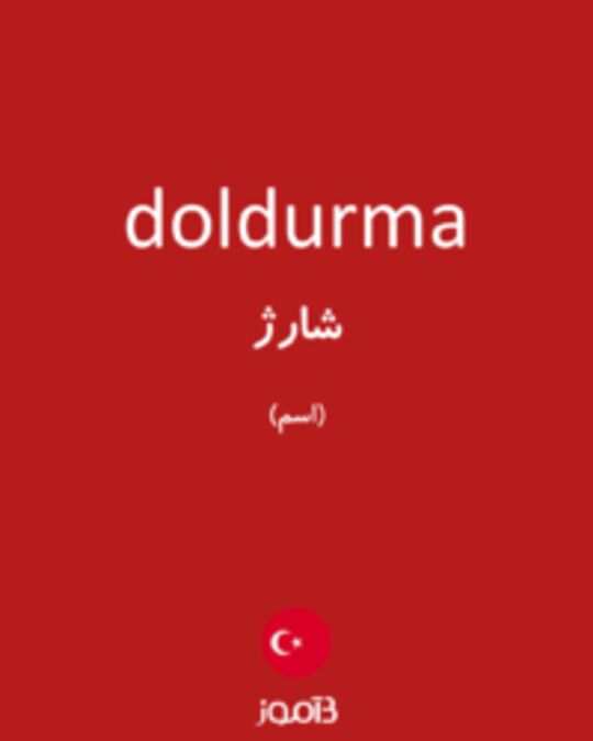  تصویر doldurma - دیکشنری انگلیسی بیاموز