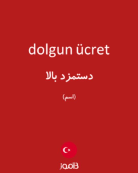  تصویر dolgun ücret - دیکشنری انگلیسی بیاموز