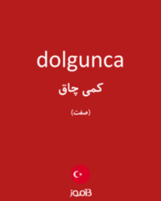  تصویر dolgunca - دیکشنری انگلیسی بیاموز