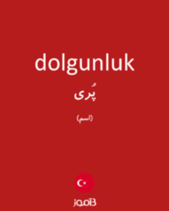  تصویر dolgunluk - دیکشنری انگلیسی بیاموز